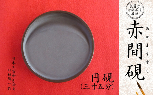 
赤間硯 円硯(三寸五分)
