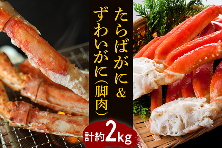 たらばがに＆ずわいがに（脚肉） 計約2kg【er001-047-b】たらばがに 脚肉 1肩 1kg ずわいがに 脚肉 3～5肩 1kg 合計 2kg ボイル済み 食べ比べ セット 魚介 海鮮 海産物 人気