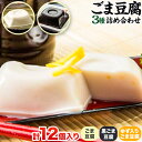 【ふるさと納税】高野山特産 ごま豆腐 3種詰合せ 12個入り 株式会社大覚総本舗 《90日以内に出荷予定(土日祝除く)》和歌山県 豆腐 ごま豆腐 胡麻豆腐 ゆず入りごま豆腐 黒ごま豆腐