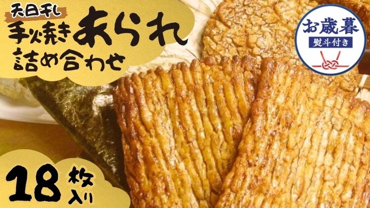 【 お歳暮 熨斗付 】 手焼きあられ 詰合せ おいしい おやつ 引っ越し 御礼 お取り寄せ 慶事 弔事 長期保存 退職 あられ 煎餅 せんべい [AB10-AB11-NT]