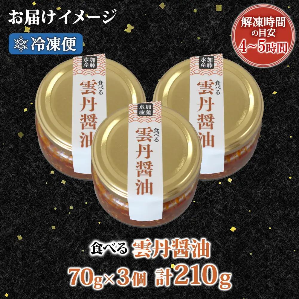 食べる雲丹醤油 70g瓶 ×3個　※数量限定 3713