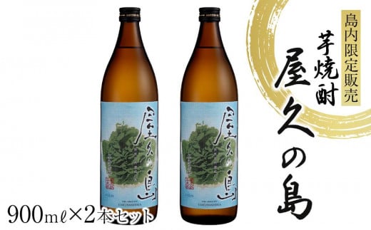 屋久の島 900ml × 2本 島内限定販売 芋焼酎＜本坊酒造 屋久島伝承蔵＞