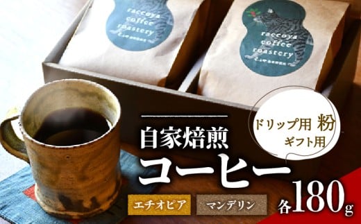 コーヒー 粉 2種 各 180g 計 360g 自家焙煎 珈琲 高級 豆 エチオピア インドネシア マンデリン 箱入り ドリップ用 粉 （ コーヒー豆 ギフト用 スペシャリティコーヒー おいしい 珈琲豆 ドリップコーヒー アイスコーヒー ホットコーヒー プレゼント 父の日 贈り物 おすすめ 滋賀県 日野町 送料無料 らっこや珈琲焙煎所 ）