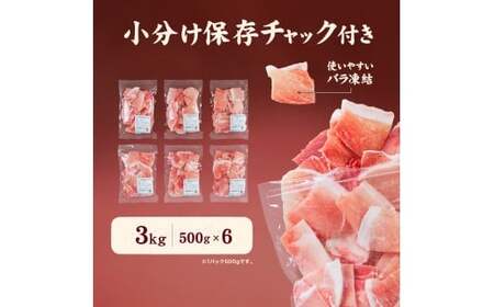愛媛県産 豚こまぎれ（モモ･カタ） 500g 6個 計3kg 豚 細切れ こま切れ 豚こま 赤身 カタ肉 モモ肉 ポーク 冷凍 国産 愛媛 （915）