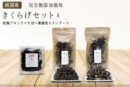 有機栽培　きくらげセットA（乾燥ブロック、千切り、薬膳煮スタンダード）　きくらげ