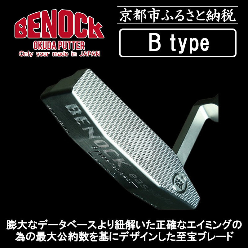 【ふるさと納税】【ベノック】エスペードシリーズ「B type」 | 京都府 京都市 京都 ゴルフ ゴルフ用具 パター オリジナル オーダーメイド プレタクチュールメイド カスタム ギフト お土産 ご家庭用 ご自宅用