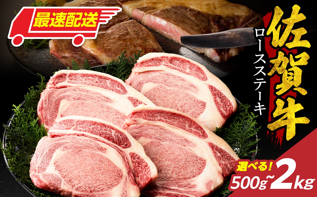 
                  【内容量選べる】 佐賀牛ロースステーキ 500g ～ 2kg ／ 牛肉 肉 お肉 佐賀牛 霜降り ロース ステーキ A5 A4 a5 a4 黒毛和牛 ブランド牛 国産 佐賀県 玄海町 冷凍 人気 おすすめ 送料無料 
                