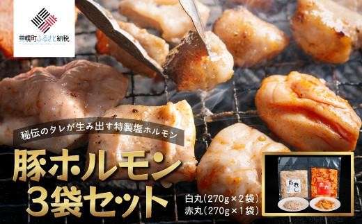 
                  豚ホルモン3袋セット 特製塩ホルモン白丸 270g×2袋・赤丸 270g×1袋 ふるさと納税 人気 おすすめ ランキング ホルモン 豚 豚ホルモン 豚肉 焼肉 焼き肉 ホルモン焼き モツ 北海道 美幌町 【配送不可地域：離島】
                