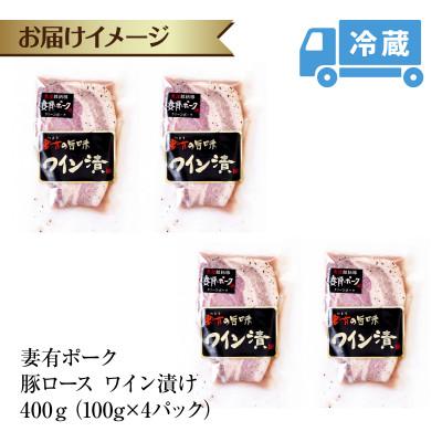 ふるさと納税 十日町市 妻有ポーク 豚ロース ワイン漬け 100g ×4個 ブランド豚  お取り寄せ 新潟県 十日町市 |  | 03