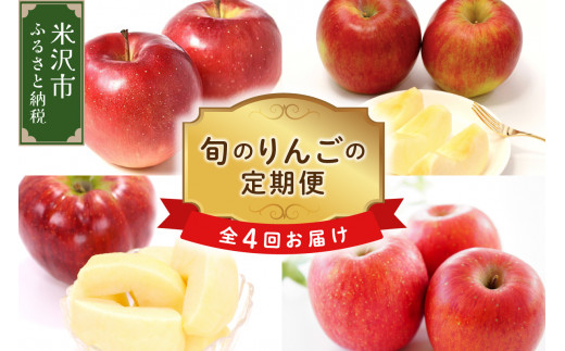 【先行予約】 定期便 令和8年産 りんごの定期便 全4回 4種 × 約2kg 計 約8kg リンゴ 林檎 フルーツ デザート 産地直送 秋陽 秋映 シナノスイート サンふじ フルーツアドバイザー 厳選 2026年9月下旬頃～ 発送開始予定 山形県 米沢市
