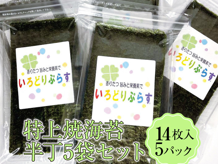 
            特上焼海苔半丁5袋セット◇｜焼海苔
          