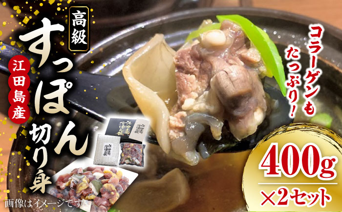 小分けが嬉しい！江田島すっぽん 切り身400g×2セット 江田島市/平井興産株式会社[XAC019] お肉 魚介