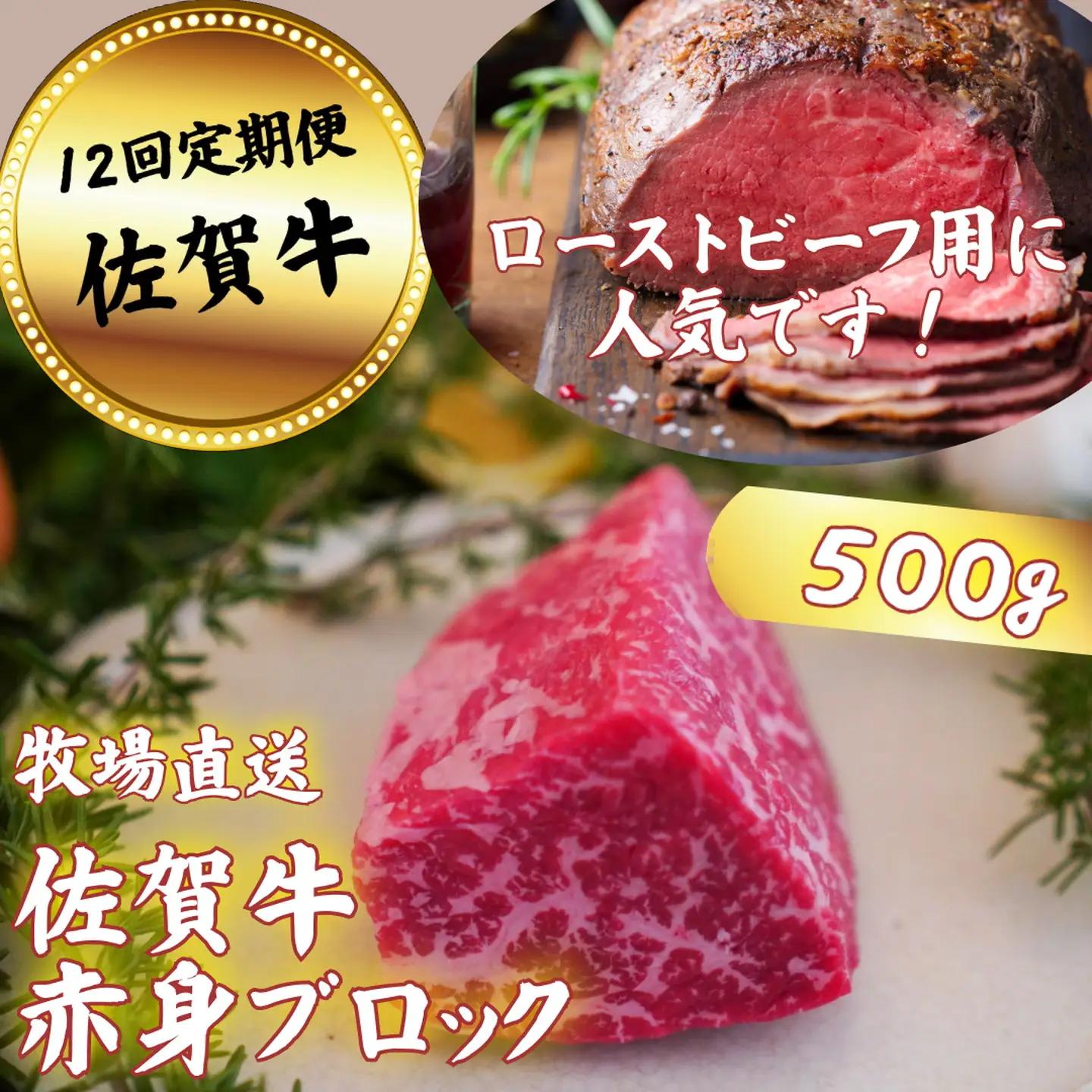 【定期便12回】佐賀牛 赤身ブロック肉 500g：C172-010
