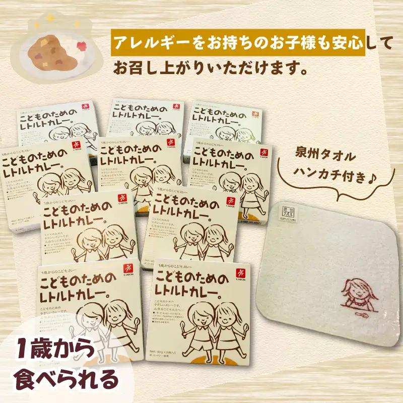 こどものためのレトルトカレー 20袋 泉州タオル付き カレー レトルトカレー レトルト 簡単 時短 惣菜 泉州タオル【002D-018】