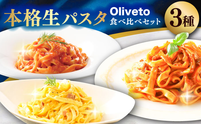 【全6回定期便】植竹隆政シェフ監修 Oliveto 生パスタ 3種類×3食(計9食)食べ比べセット / パスタ 冷凍 調理済 もちもち 熊本県【亀井通産株式会社(株式会社マルハニチロ九州)】 [BHA