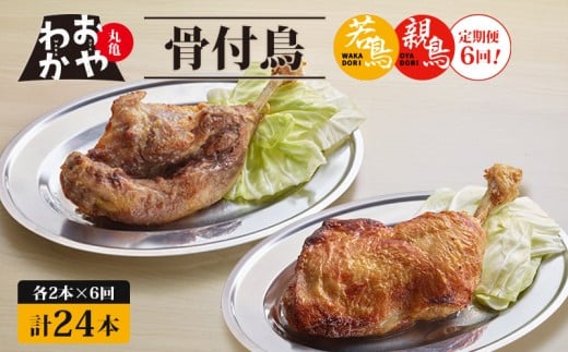 【定期便6回】骨付鳥 おやわか 若鳥 親鳥 各2本 食べ比べ 丸亀名物 骨付き鳥 骨付き鶏 国産 鶏肉 鶏もも 鶏モモ もも肉 モモ肉 若鶏 親鶏 焼鳥 焼き鳥 冷蔵 肉 鳥肉 とりにく スパイス ご当地 グルメ BBQ バーベキュー キャンプ アウトドア クリスマス 香川県 丸亀市