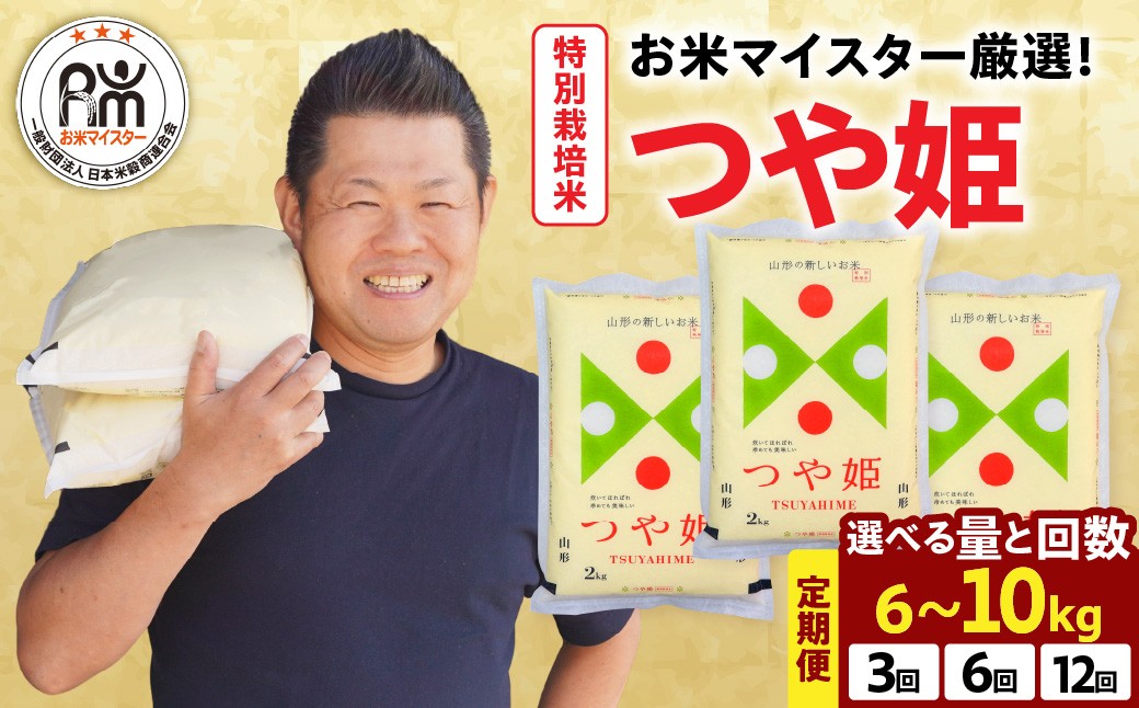 
                  定期便 令和8年産 特別栽培米 つや姫 選べる 6kg 10kg 3回 6回 12回 農薬5割削減 2026年産 精米 米 白米 ブランド米 お米 マイスター ごはん ご飯 ライス 山形県 米沢市
                