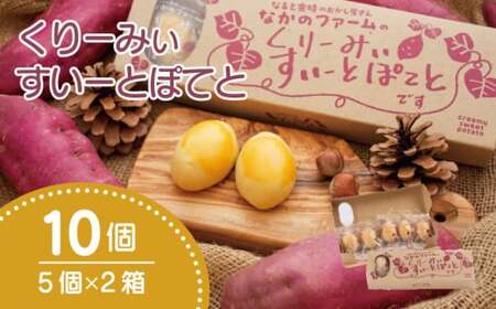 なかのファームのくりーみぃすいーとぽてと 10個 (5個×2) 