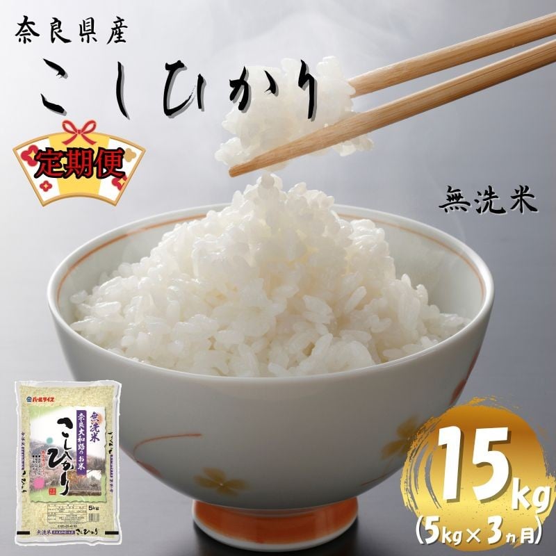 
             【令和7年産米】（3ヵ月定期便） 無洗米 奈良県産 こしひかり 計15kg（5kg×1袋×3回）／ 新米 全農パールライス 米 お米 白米 国産 奈良県 葛城市 こめ コメ ライス ご飯 ごはん ふっくら もちもち つやつや おいしい 美味しい 贈り物 国産 特産品 産地直送 数量限定 人気 おすすめ 5キロ 5kg 3ヵ月【prr-tkb003】
          
