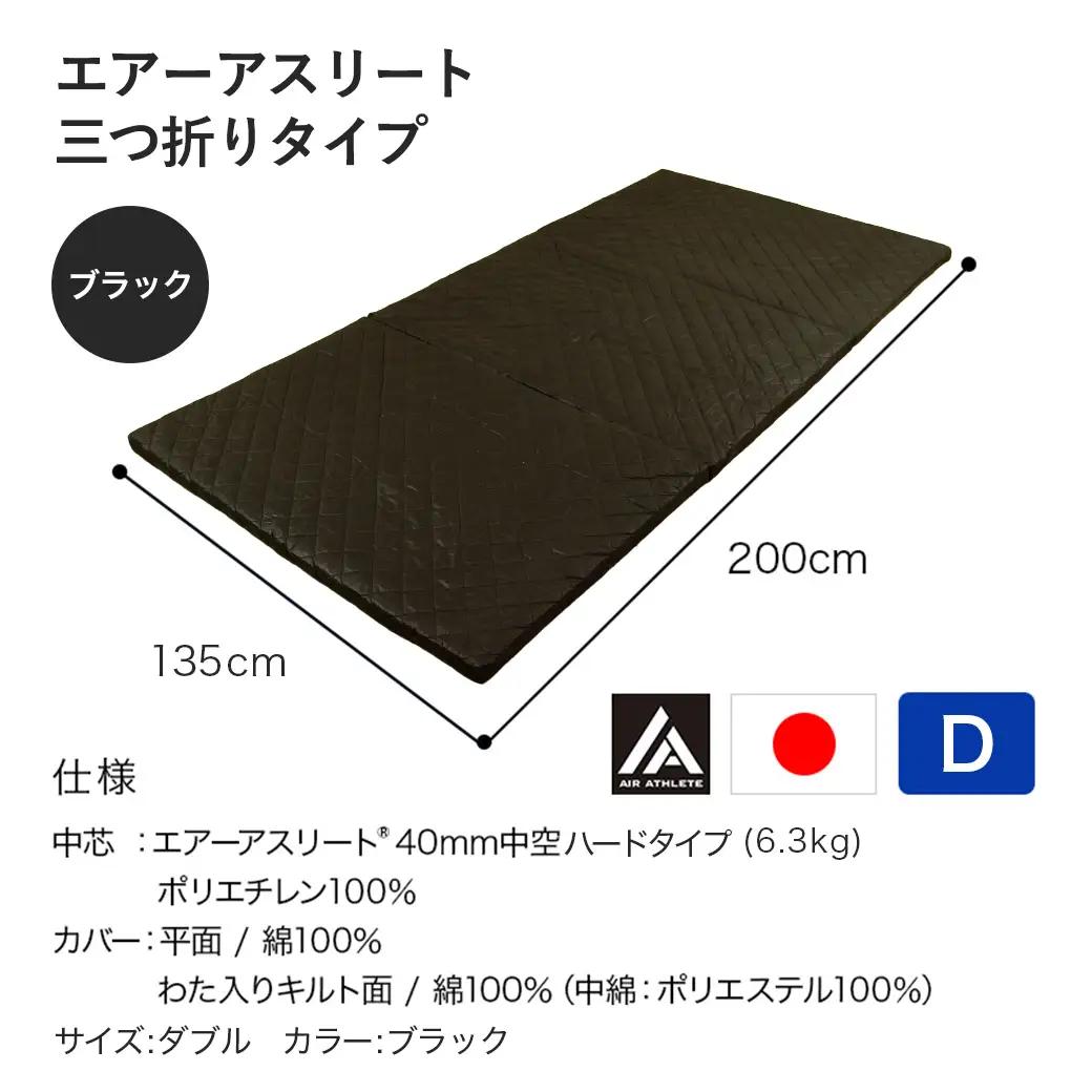 【ブラック】全部洗える!「エアーアスリート三つ折り」マットレス【D】・平面&キルト使用のリバーシブルカバー付き〔DI-J203-bk〕
