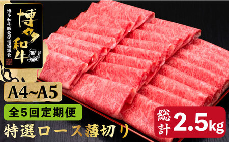 【全5回定期便】A4?A5等級 博多和牛 特選ロース 薄切り 500g＜久田精肉店＞那珂川市 薄切り ロース 薄切り 薄切り ロース 特撰ローズ 薄切り 牛肉 牛肉 [GDE058] 132000 132000円