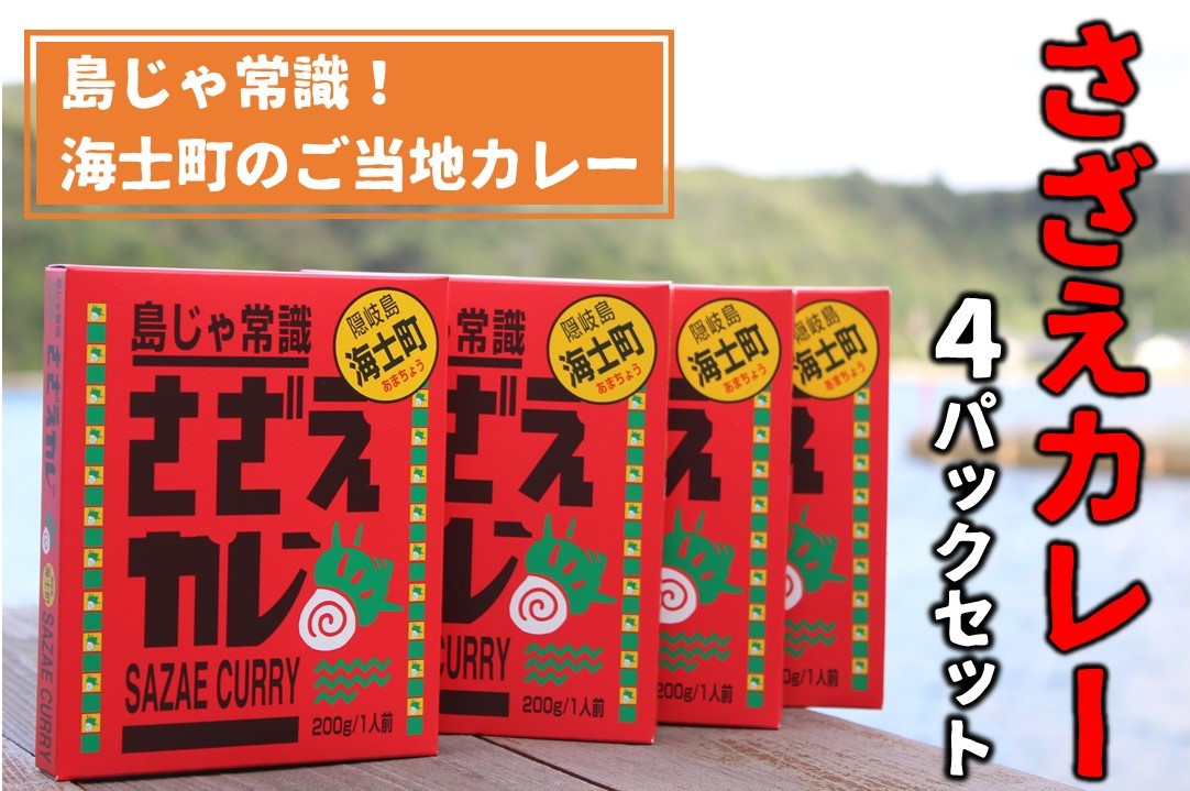 
【島じゃ常識！】海士のご当地カレー！さざえカレー4パックセット
