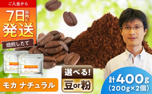 モカコーヒー(粉)　ナチュラル　200g×2 / 珈琲 コーヒー モカ / 瀬戸市 / Ｃｏｆｆｅｅ　ＳＡＫＵＲＡ [BBAB127]
