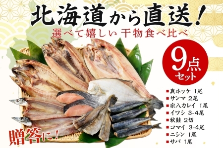 ふっくらやわらか 干物 9点セット 真ホッケ サンマ カレイ イワシ 秋鮭 コマイ ニシン サバ 秋刀魚 宗八鰈 鰯 鮭 鰊 鯖 海鮮 ほっけ 送料無料 北海道 魚介 干物 秋刀魚 鮭 2918