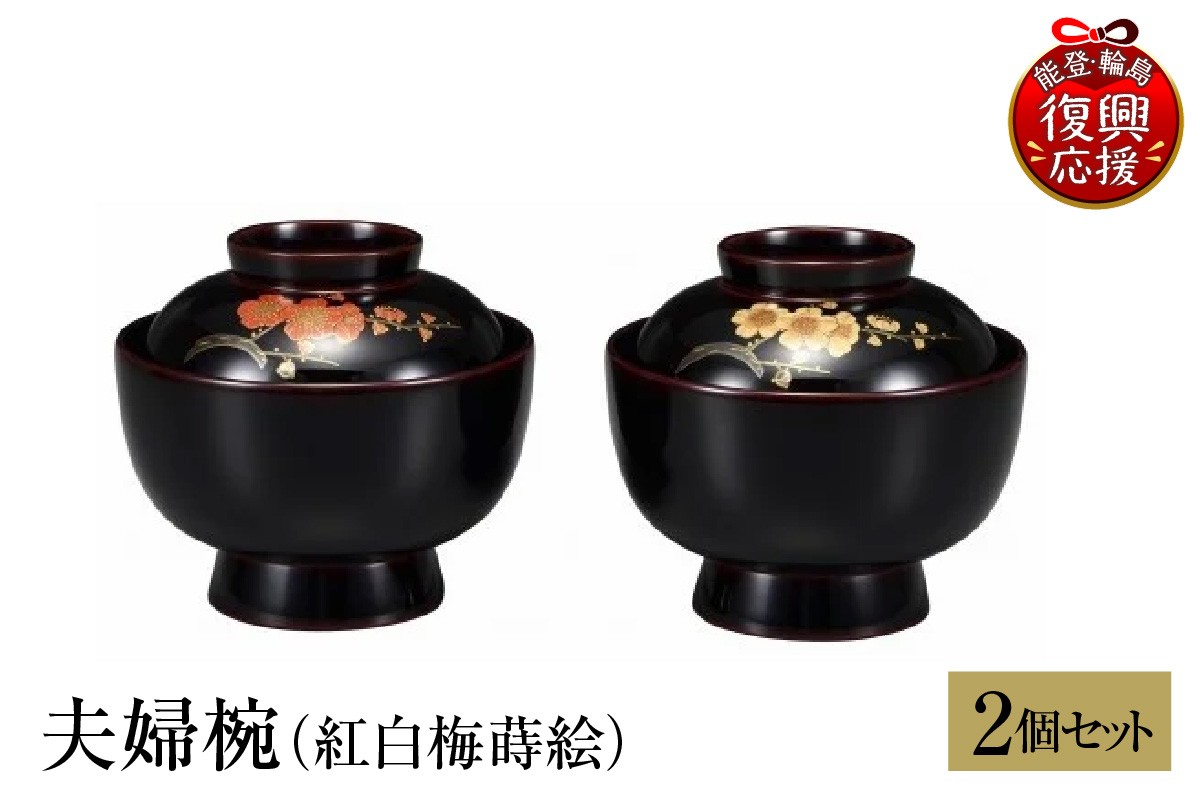 
                  輪島塗　夫婦雑煮椀（紅白梅蒔絵）
                