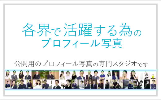 
            各界で活躍する為のプロフィール写真撮影[ユナイテッド表参道写真スタジオ]【東京 都内 渋谷 写真 プロフィール 写真撮影 宣材写真 スタジオ レタッチ ＳＮＳ ブログ ヘアメイク 】
          