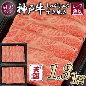 【ふるさと納税】【肉の天園】神戸牛 霜降り ロース(肩ロース)しゃぶしゃぶすき焼き1300g【配送不可地域：離島】【1713975】
