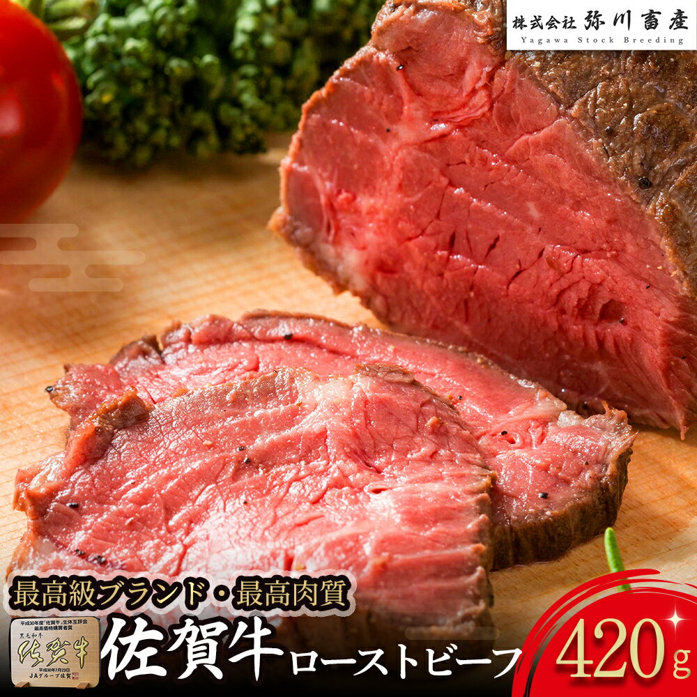 【ふるさと納税】O151x1 佐賀牛 ローストビーフ 420g （2個で） ブロック 国産牛 和牛 ブランド牛 佐賀牛 牛肉 肉 高級 人気 おすすめ ギフト 贈答 佐賀県 太良町