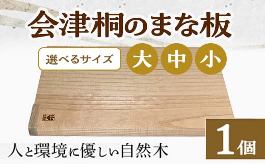 
                  人と環境に優しい 会津桐のまな板 選べる大きさ 大 中 小 FAG-0007
                
