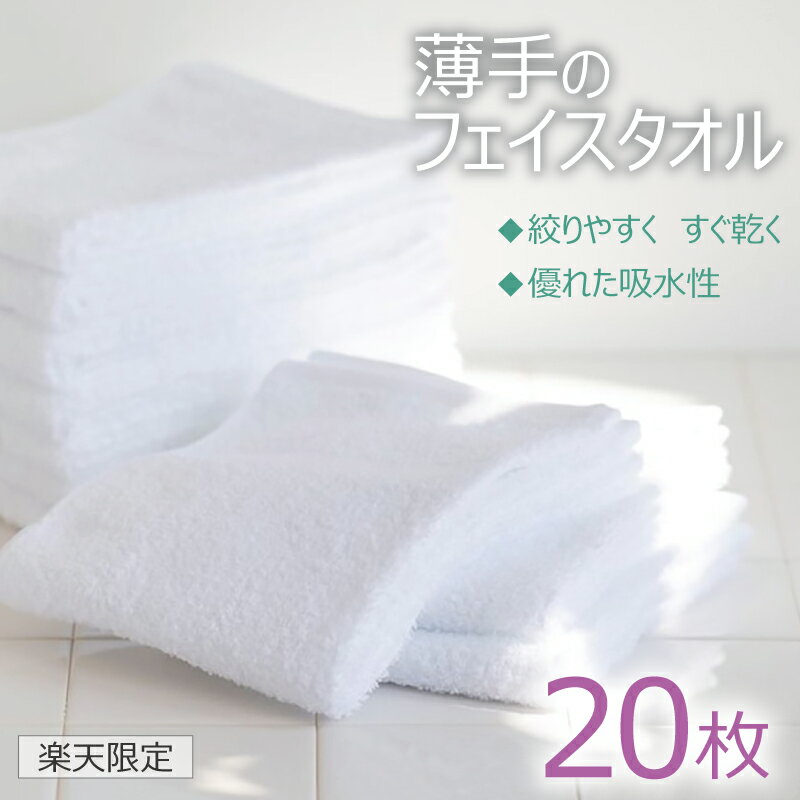 【ふるさと納税】＼楽天限定／ ★高評価 薄手 200匁 フェイスタオル 業務用 20枚（ホワイト） 発送時期が選べる 新生活