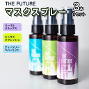 【ふるさと納税】THE FUTURE (ザフューチャー) マスクスプレー　48ml(シトラスリフレッシュ&ハーバルリラックス&ティーツリーペパーミント) 3本×1セット アロマ 香り 抗菌 除菌 消臭 におい 携帯用 日本製 母の日