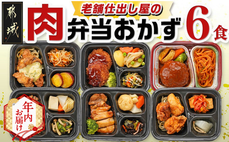 【年内お届け】老舗仕出し屋の弁当おかず6食セット～肉～≪2025年12月15日～31日お届け≫_MJ-F711-HNY