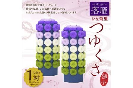 落雁 「つゆくさ」 (極小) お供物 お華束 らくがん ひな菊型