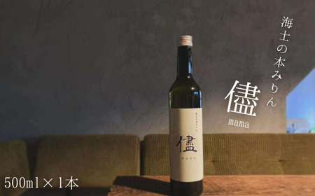 海士の本みりん「儘」mama 500ml みりん 味醂 調味料 食前酒