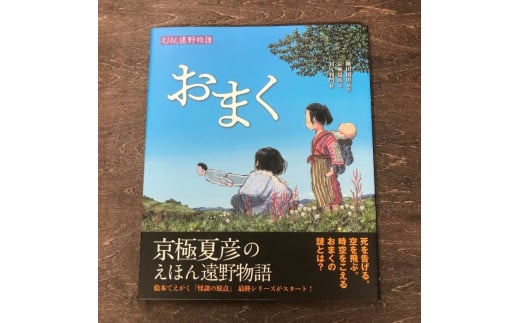 京極夏彦のえほん遠野物語　おまく / 書籍 本 岩手県 遠野市 民話 内田書店