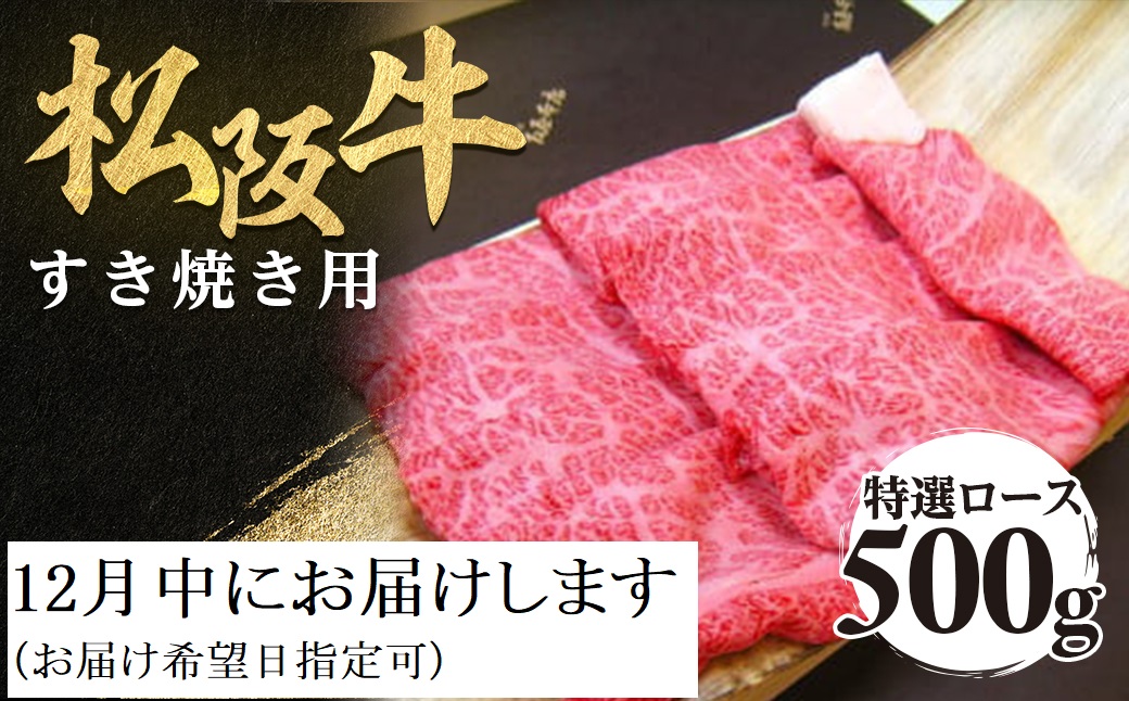 【12月発送・お届け希望日ご指定可】松阪牛 特選ロース すき焼き用 500g 極上の柔らかさ 化粧箱入り 柔らかい 松坂牛 松阪肉 霜降り 高級ブランド牛 ロース サーロイン リブロース 肩ロース し