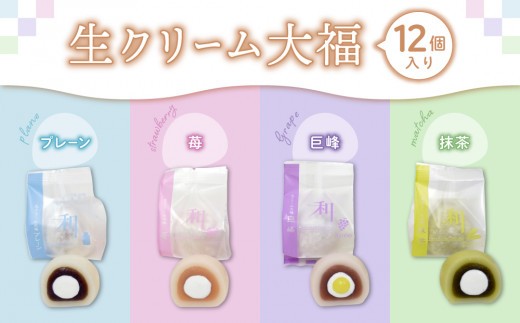 生クリーム大福１２個入り【巨峰、プレーン、苺、抹茶】