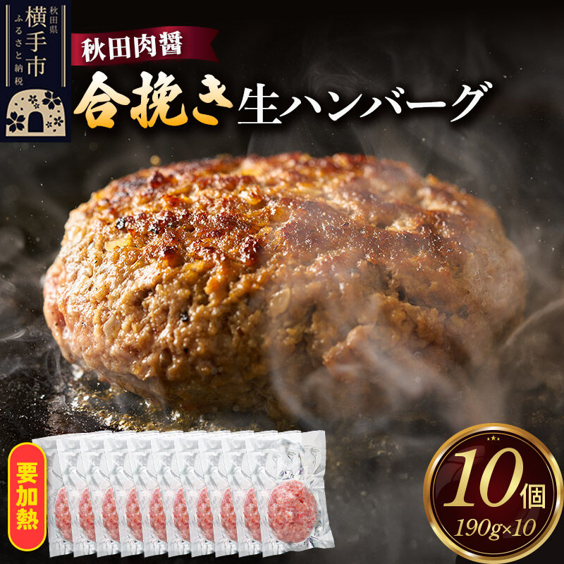 合挽き 生ハンバーグ 190g×10個 ビッグサイズ 秋田肉醤 [手作り 国産 牛肉 ブランド牛 豚肉 ご家庭用 ご贈答用 お取り寄せ]