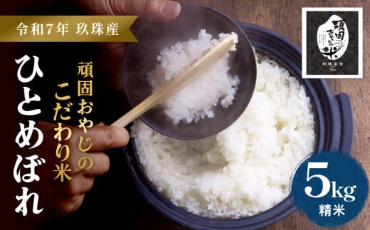 【令和7年 新米 大分県玖珠産・お米・ひとめぼれ 5㎏】頑固おやじのこだわり米(精米済み・減農薬) 大分県産 米 令和7年産 頒布会 米 単一米 限定 国産 お米 即納 精米 コメ こめ 新米
