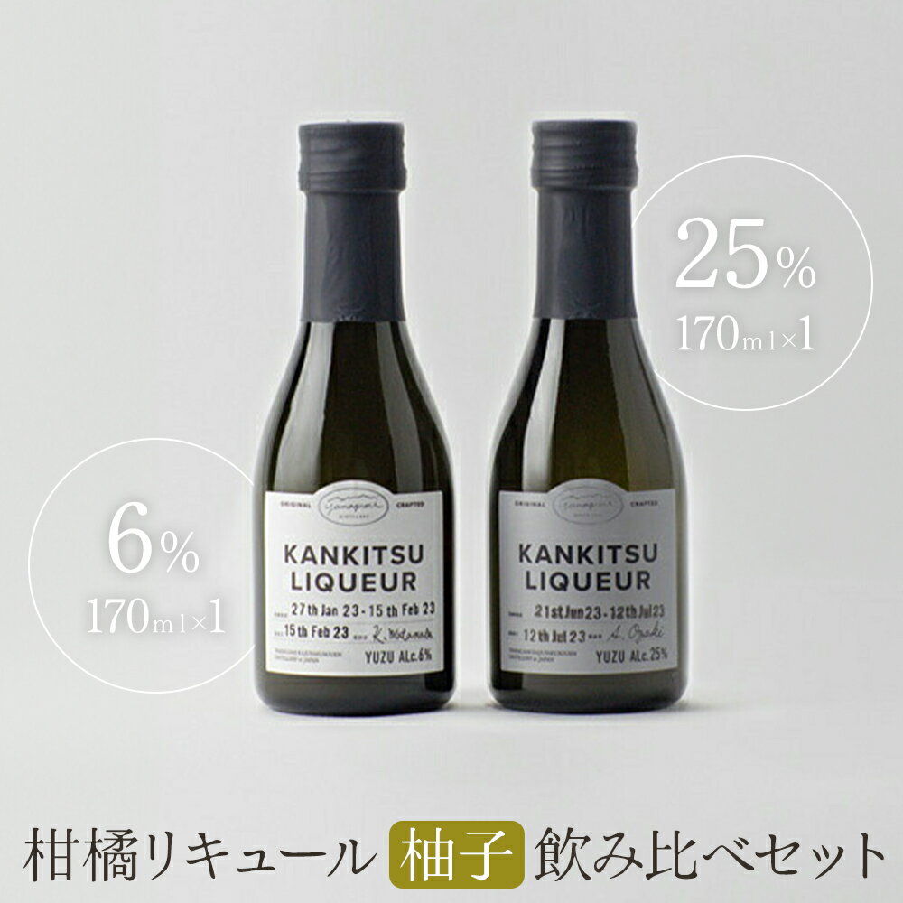 【ふるさと納税】松山油脂 山神果樹薬草園 柑橘リキュール柚子170ml　飲み比べセット 《30日以内に出荷予定(土日祝除く)》