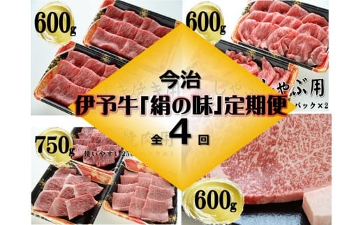 今治産伊予牛『絹の味』　定期便 (すき焼き、しゃぶしゃぶ、焼肉、サーロインステーキ)  4回コース  [VF09180]