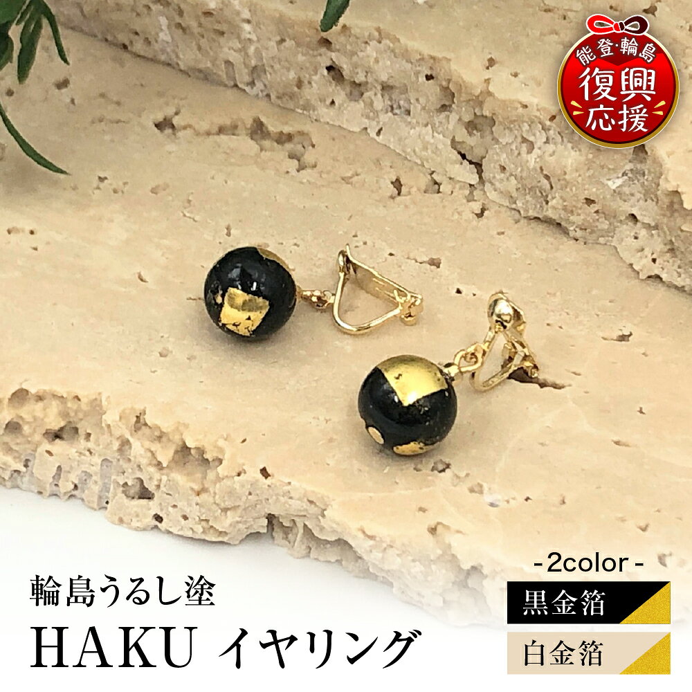 【ふるさと納税】輪島うるし塗 HAKU イヤリング (選べる 黒金箔 白金箔）アクセサリー フォーマル レディース 金箔 輪島 漆塗り 漆 天然漆 金沢箔 石川県 輪島市