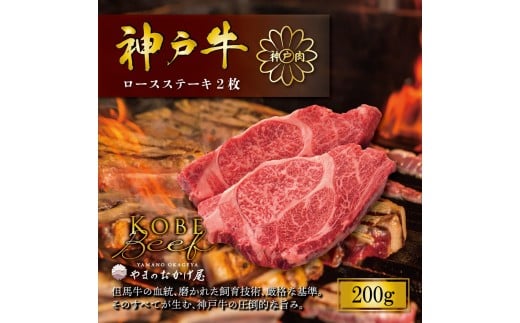 神戸牛 ロースステーキ 2枚 200g AG018 神戸牛 神戸ビーフ 神戸beef 但馬牛 和牛 黒毛和牛 国産牛 牛肉 お肉 ステーキ ロース【AS36BB51】