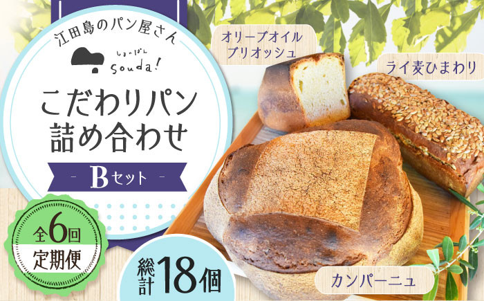 
            【全6回定期便】人気 石窯パン 詰め合わせ Bセット (計18個)  パン ハードパン セット 定期便 詰め合わせ 江田島市/しまのぱん souda！ [XAQ011] パン 石窯 国産 国産小麦 ルヴァン 天然酵母 ハードパン ハード系 パン セット 詰め合わせ 定期便 人気
          