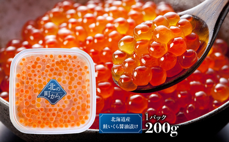北海道産鮭いくら醤油漬け 200g ABBW001