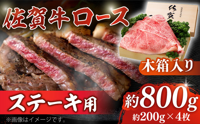 佐賀牛 ロース ステーキ 約200g×4枚 ＜木箱入り＞【JAさが杵島支所】佐賀牛 ステーキ  贈答 [HAM054]